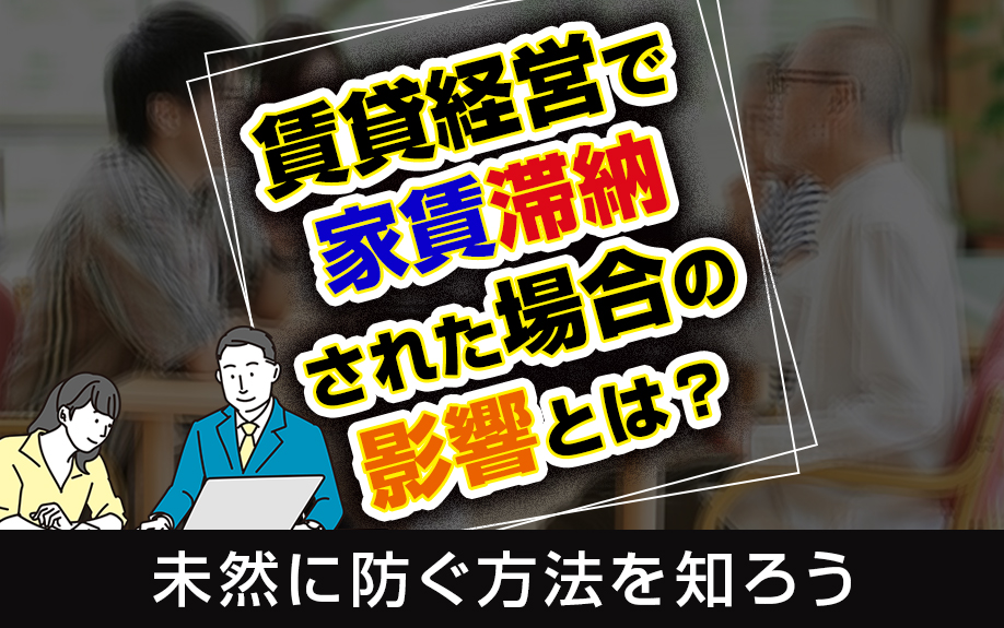 賃貸経営で家賃滞納された場合の影響とは未然に防ぐ方法を知ろう 調布で任意売却賃貸管理不動産買取のことならウィズコネクション株式会社