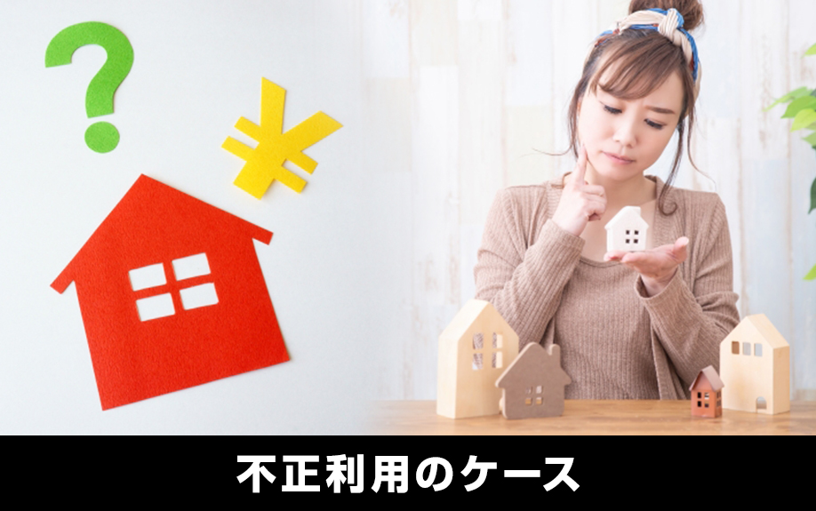 住宅ローンのフラット35とは？不動産投資に不正利用するとどうなる？ 調布で任意売却・賃貸管理・不動産買取のことならウィズ・コネクション株式会社