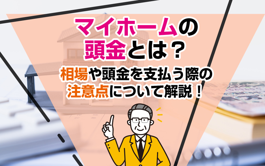 マイホームの頭金とは？相場や頭金を支払う際の注意点について解説！ 調布で任意売却・賃貸管理・不動産買取のことならウィズ・コネクション株式会社